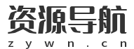 资源导航